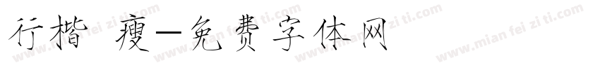 行楷 瘦字体转换
